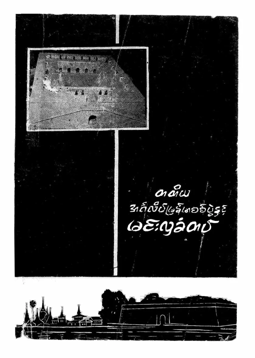 Third Engalo-Burmese War &.pdf